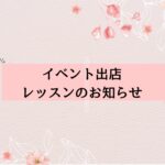 イベント出店