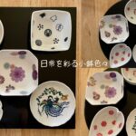 色々な小鉢、豆皿